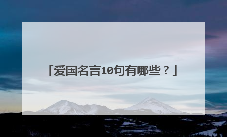爱国名言10句有哪些?