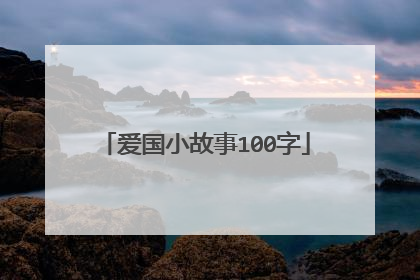 爱国小故事100字