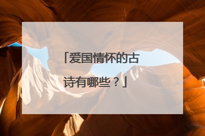 爱国情怀的古诗有哪些?