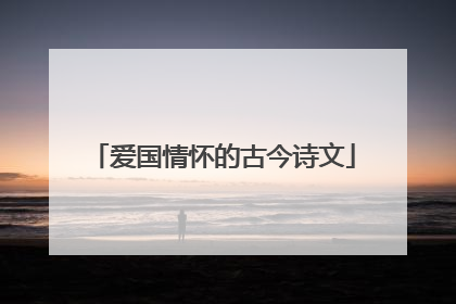 爱国情怀的古今诗文