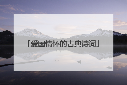 爱国情怀的古典诗词