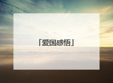 爱国感悟