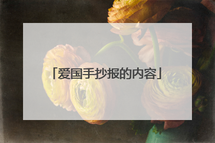 爱国手抄报的内容
