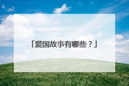 爱国故事有哪些？