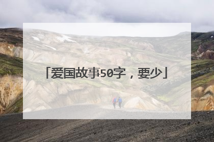 爱国故事50字,要少