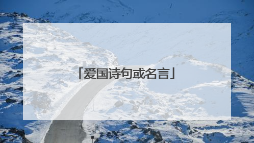 爱国诗句或名言