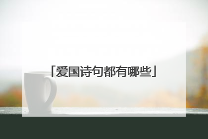 爱国诗句都有哪些