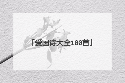爱国诗大全100首