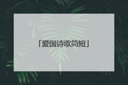 爱国诗歌简短