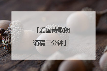 爱国诗歌朗诵稿三分钟
