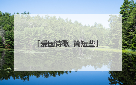 爱国诗歌 简短些