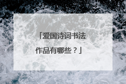 爱国诗词书法作品有哪些?