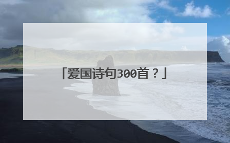 爱国诗句300首?