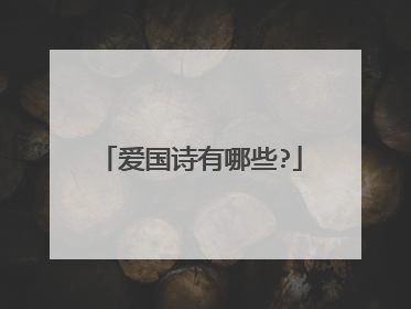 爱国诗有哪些?
