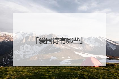 爱国诗有哪些