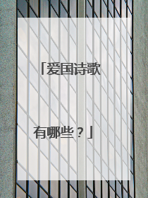 爱国诗歌有哪些？