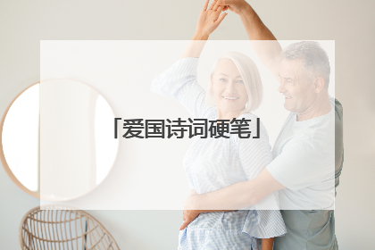 爱国诗词硬笔