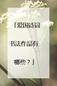 爱国诗词书法作品有哪些?