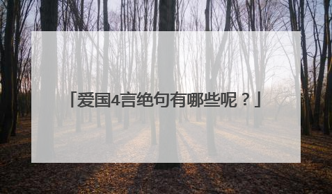 爱国4言绝句有哪些呢?