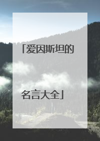 爱因斯坦的名言大全