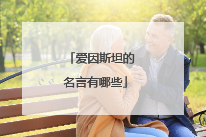 爱因斯坦的名言有哪些