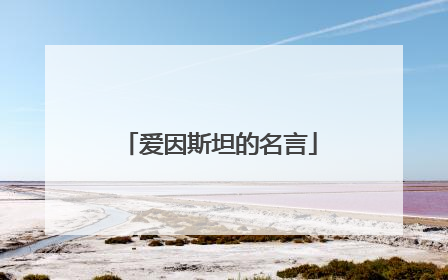 爱因斯坦的名言