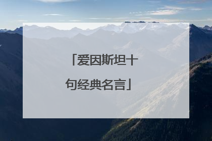 爱因斯坦十句经典名言