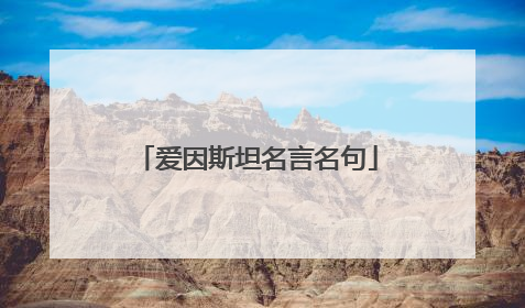 爱因斯坦名言名句
