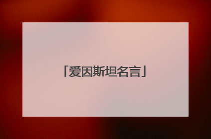 爱因斯坦名言