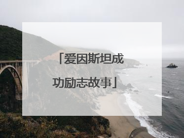 爱因斯坦成功励志故事