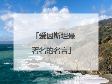 爱因斯坦最著名的名言