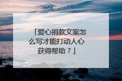 爱心捐款文案怎么写才能打动人心获得帮助?