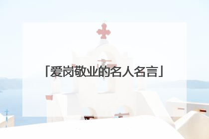 爱岗敬业的名人名言