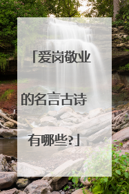 爱岗敬业的名言古诗有哪些?
