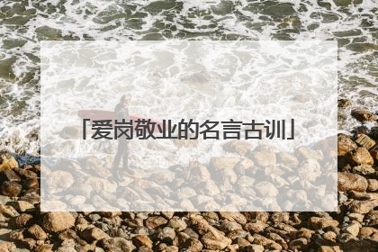 爱岗敬业的名言古训