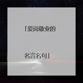 爱岗敬业的名言名句