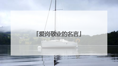 爱岗敬业的名言