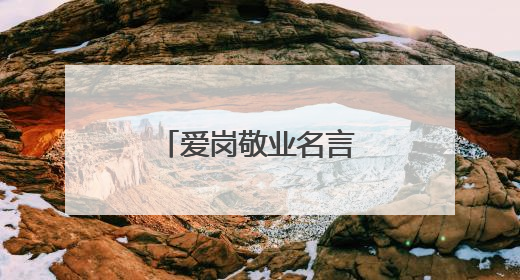 爱岗敬业名言名句大全_热爱工作的句子