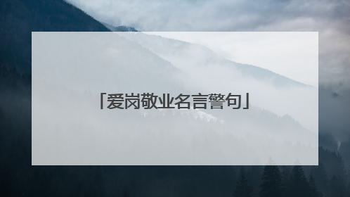 爱岗敬业名言警句