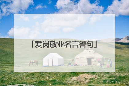 爱岗敬业名言警句