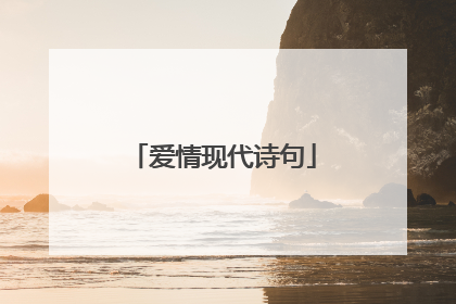 爱情现代诗句