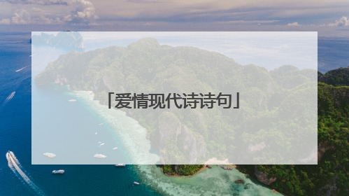 爱情现代诗诗句