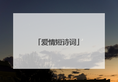 爱情短诗词
