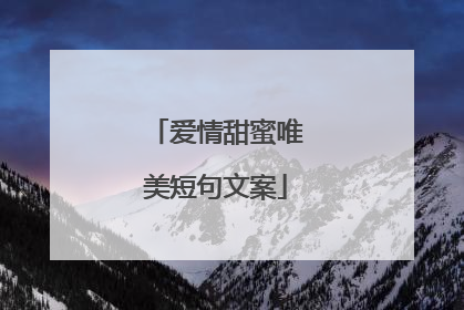 爱情甜蜜唯美短句文案