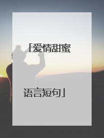 爱情甜蜜语言短句