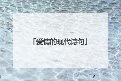 爱情的现代诗句