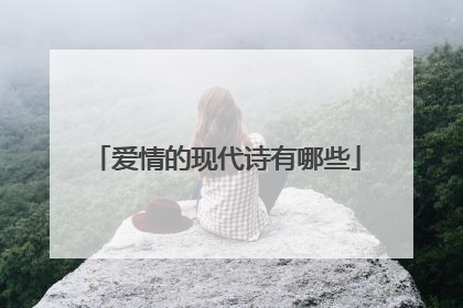 爱情的现代诗有哪些