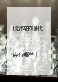 爱情的现代诗有哪些