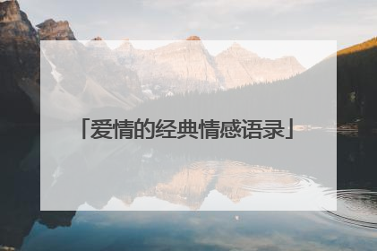 爱情的经典情感语录