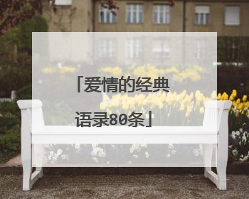 爱情的经典语录80条